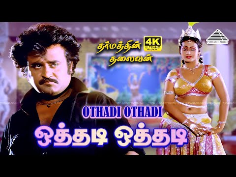 Othadi Othadi 4K Video Song | Dharmathin Thalaivan | Rajinikanth | Ilaiyaraaja