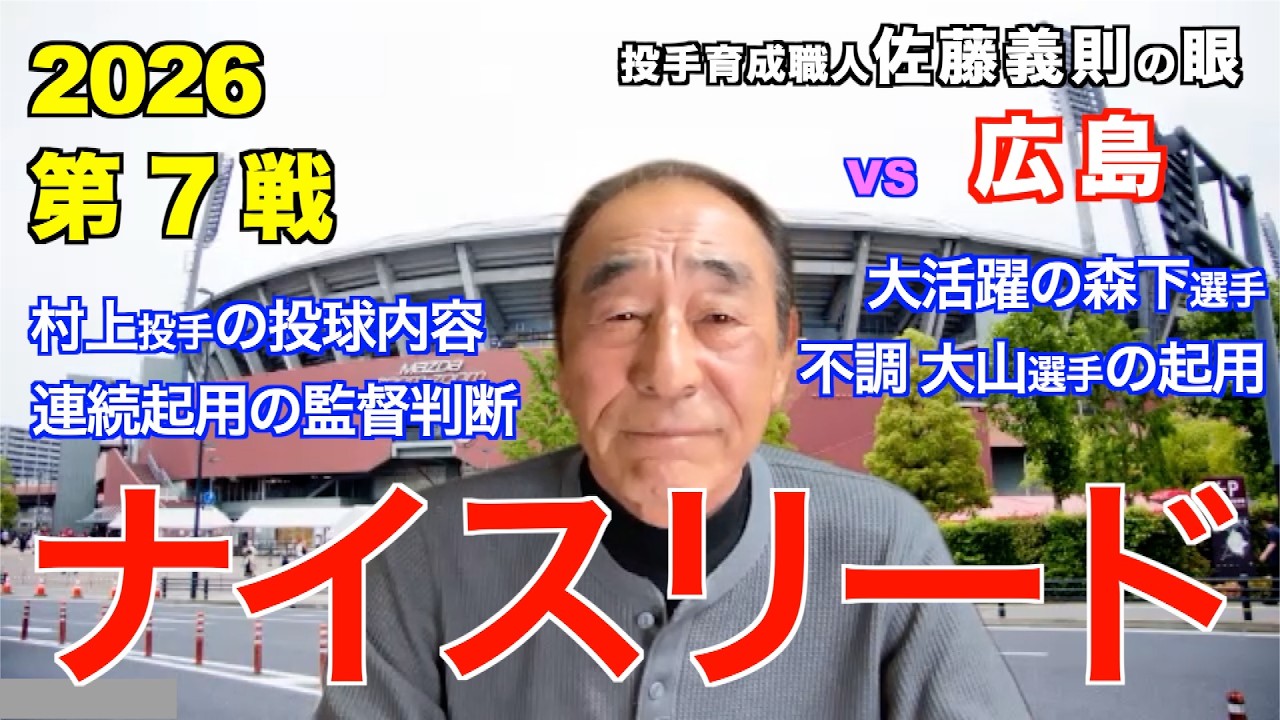 ナイスリード 2026年4月3日 【阪神 vs 広島】 佐藤義則の眼