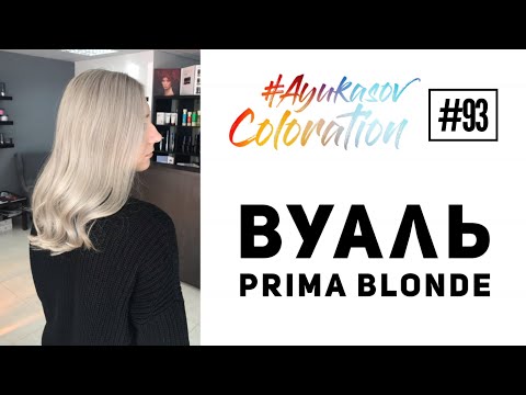 #AyukasovColoration #93 Прикорневое мелирование техникой Вуаль Тонирование Prima Blonde