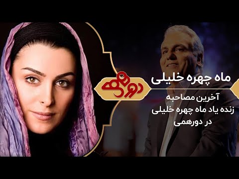 Dorehami Mehran Modiri  - دورهمی مهران مدیری با ماه چهره خلیلی