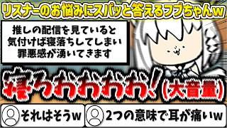 リスナーのお悩みにスパッと答えるフブちゃんw【白上フブキ/ホロライブ切り抜き】