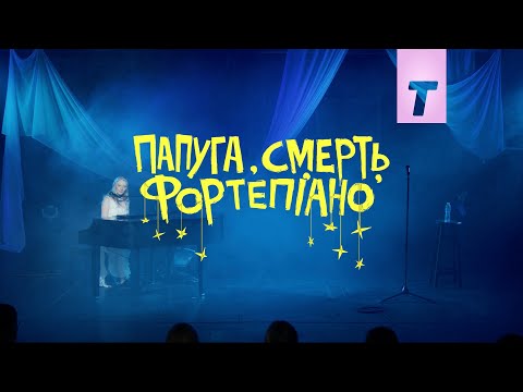 «Папуга, смерть, фортепіано»: стендап Василя Байдака на Такфлікс!