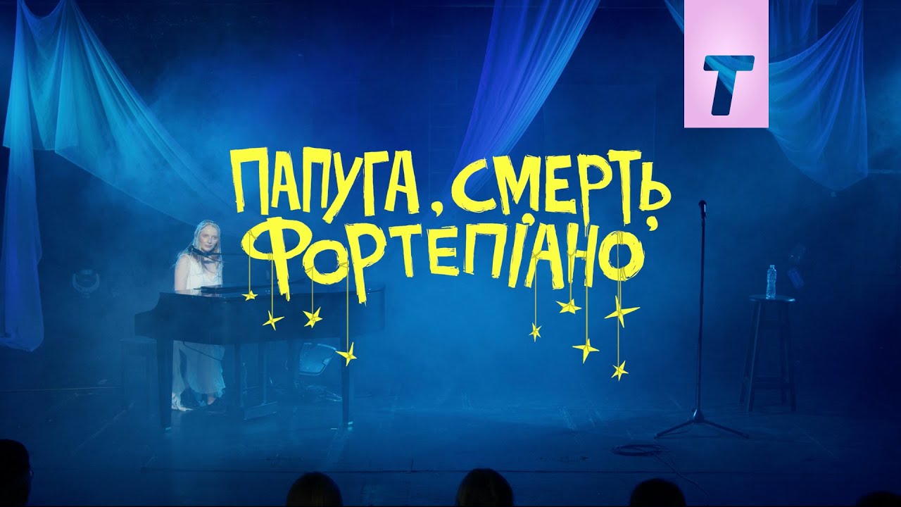 «Папуга, смерть, фортепіано»: стендап Василя Байдака на Такфлікс!