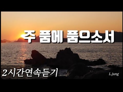 주 품에 품으소서 2시간연속듣기