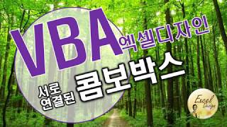 엑셀 VBA #124 / 이중유효성검사(with ComboBox) [VBA]