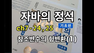 [자바의 정석 - 기초편] ch7-24,25 참조변수의형변환(1)