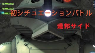 機動戦士ガンダム　バトルオペレーション２　初シチュエーションバトル　連邦サイド
