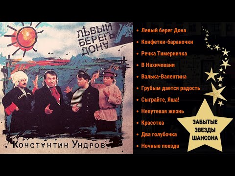 Костя УНДРОВ. "ЛЕВЫЙ БЕРЕГ ДОНА".