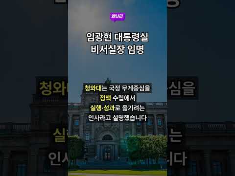 임광현 대통령실 비서실장 임명
