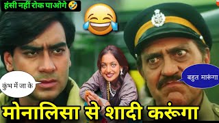 Monalisa से शादी करूंगा 🤣 | Monalisa song | Ajay Devgan | Funny Dubbing | Tunak Tunak Tun Tunna Song