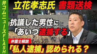 立花孝志氏が逮捕致傷罪で書類送検　「私人逮捕」が認められるのはどんな場合？【弁護士解説】