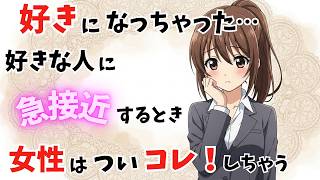 【好きになっちゃった…】職場女性が好きな人に急接近する時にしてしまう行動【恋愛雑学】