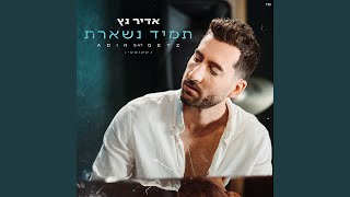 תמיד נשארת