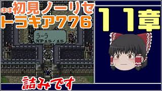 【ゆっくり実況】ほぼ初見ノーリセでトラキア776 第11章【Part13】