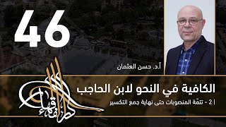 صورة الكافية لابن الحاجب - 46 - الفصل الثامن - أ. د. حسن العثمان