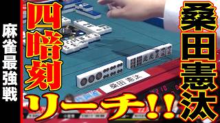 桑田憲汰､四暗刻リーチ!!【麻雀最強戦2024 ファイナル 2nd Stage 決勝卓 名局③】