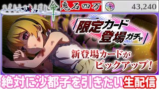 【ふたたび神引きなるか？】鬼石40000大放出で絶対沙都子を引きたい男【ひぐらし命ガチャ生配信】