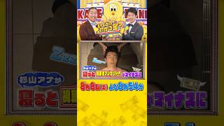 寝ると減額!? 杉山アナは睡魔に耐え視聴者プレゼント代を残せる?『#いくらかわかる金？』8/8(土)