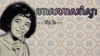 ហាសហាសរាំស្វា - ប៉ែន រ៉ន | Sva Rom Monkey - Pen Ron