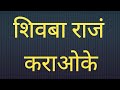 shivba raj shivba raj Raja r शिवबा राजं karaoke with lyrics