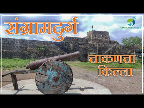 Sangram Durg | Chakan Fort | संग्रामदुर्ग । चाकणचा किल्ला | Sangram Durg fort history in marathi