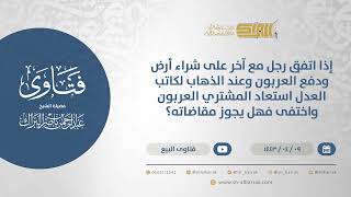 صورة هل تجوز مقاضاة رجل دفع عربون أرض وعند الذهاب لكاتب العدل استعاد العربون واختفى؟ (12737)