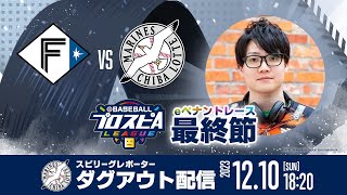 【”千葉ロッテマリーンズ”ダグアウト配信】みんなで応援スピリーグ！【最終節】