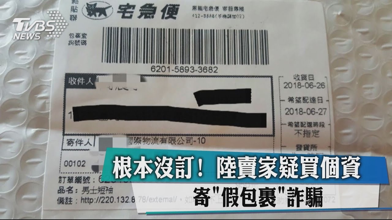 根本沒訂!陸賣家疑買個資 寄「假包裹」詐騙