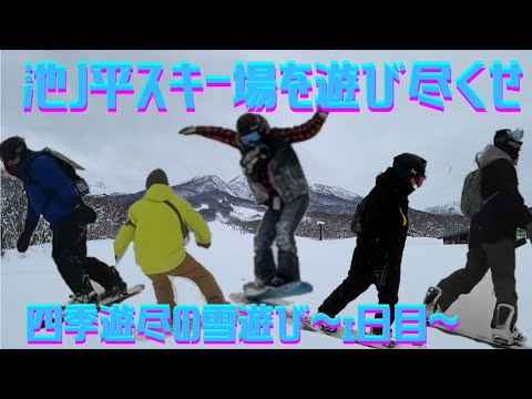 【スノーボード】遊び尽くせ！ 池の平温泉スキー場を楽しみ尽くすスノボ旅行！～1日目～【池の平】