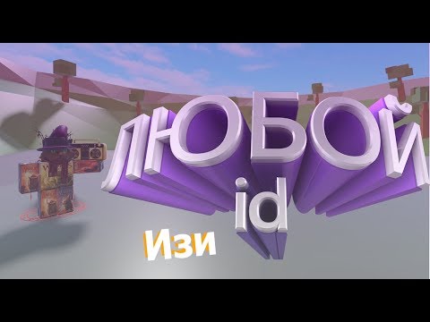 Как узнать id на музыку в роблоксе??