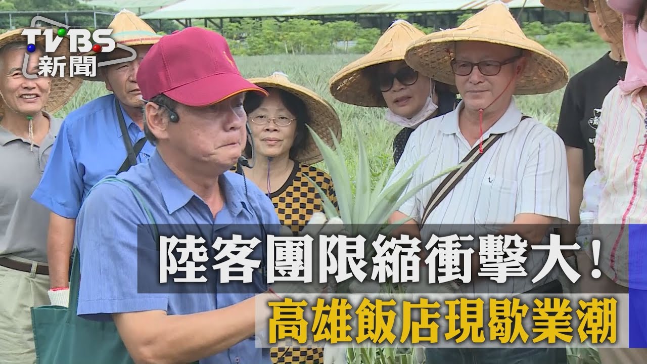 陸客團限縮衝擊大！　高雄飯店現歇業潮