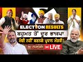 Narendra Modi ਨਹੀਂ ਬਣਨਗੇ Prime Minister!  | Election Results LIVE | TV Punjab