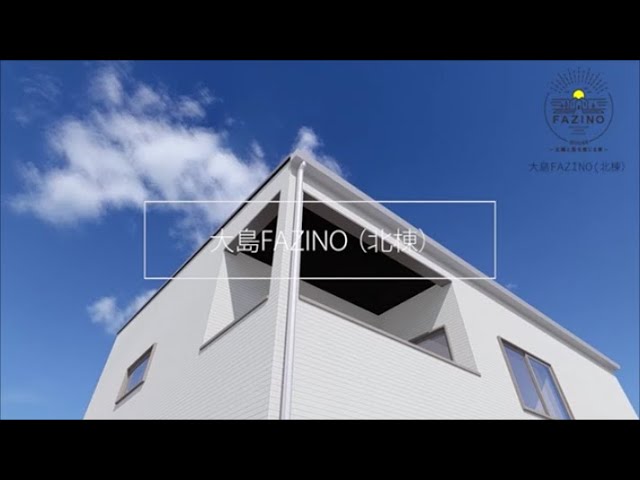 【FAZINO】大島町馬場尻（北棟）