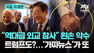모디 총리 '왼손 악수'에 "역대급 외교 참사"...알고 보니 트럼프도?｜지금 이 장면