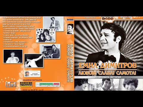 ЕМИЛ ДИМИТРОВ - Любов, слава самота!