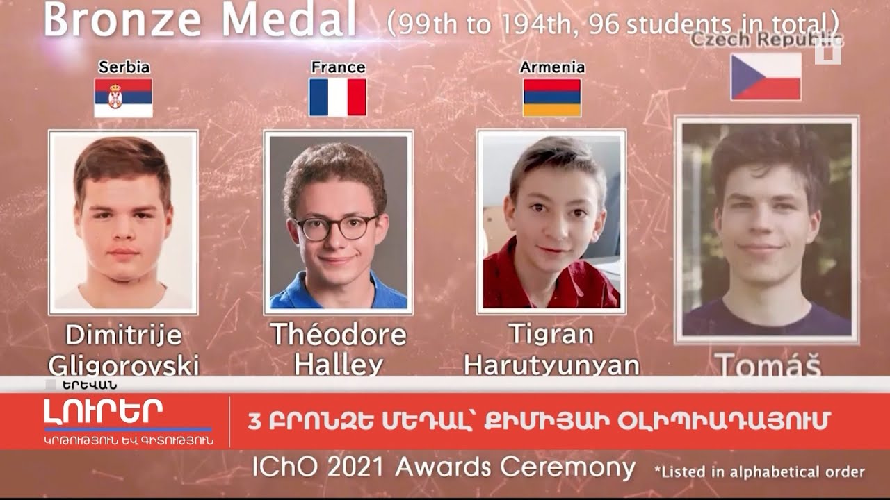 3 բրոնզե մեդալ՝ քիմիայի օլիմպիադայում