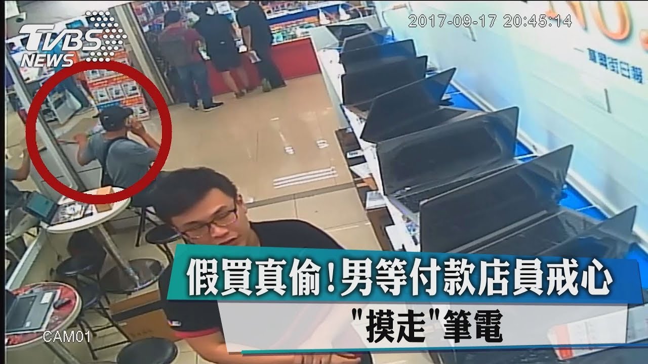 假買真偷！男等店員放下戒心　「摸走」筆電