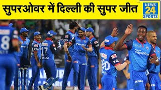 Super Over में DC ने  KXIP को हराया । IPL 2020 Live। IPL LIVE। DC vs KXIP