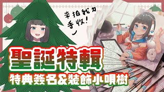 [Vtub] "唄姆"【聖誕特輯】裝飾小唄樹簽名特典