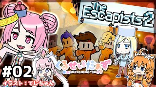 【The Escapists 2 #02】だつごくするぞ！くるせいだぁず【Vtuber/桃ちゃん/ミラナ・ラヴィーナ/桃雛なの/忠犬はちこコラボ】