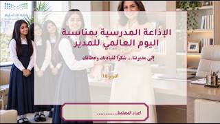 إذاعة اليوم العالمي للمدير (بنات)