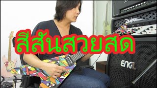 Video thumbnail for กีตาร์ไฟฟ้าสวยงาม Dean Michael Schenker V Kaleidoscope by chatreeo