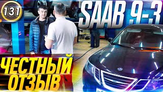 SAAB 9-3 Отзыв автовладельца. Классический седан за 450.000р! Кто такие собаководы? (выпуск 131)
