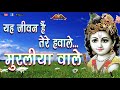 YE JEEVAN HAI TERE HAWALE यह जीवन है तेरे हवाले मुरलिय