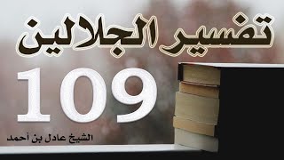 صورة ١٠٩. تفسير الجلالين، سورة المعارج ١-٤٤ – الشيخ عادل بن أحمد