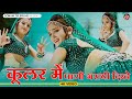 Cooler Me Pani Bharayi Dikhe कूलर में पाणी भरयाई दिख ठंड