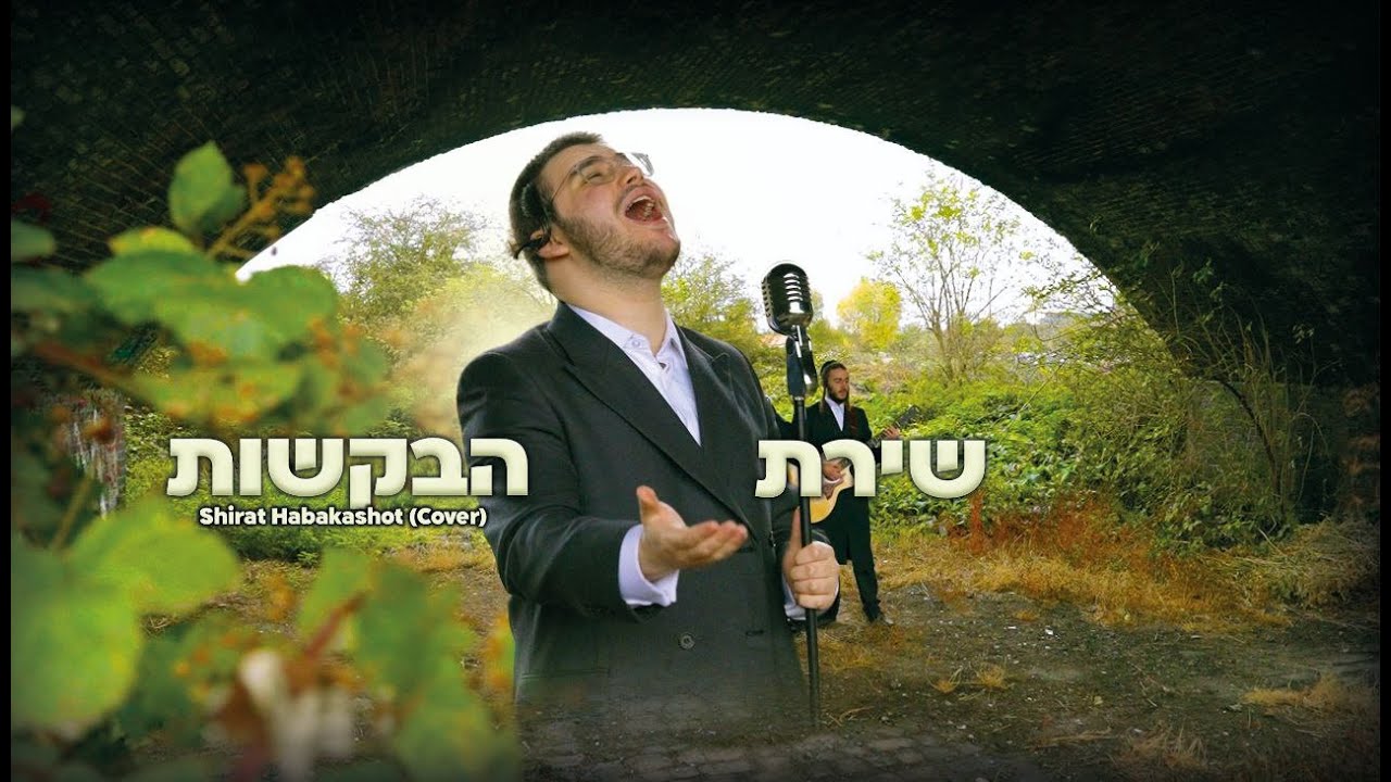 יואלי גולדמן בקאבר קליפ מרגש | שירת הבקשות | צפו