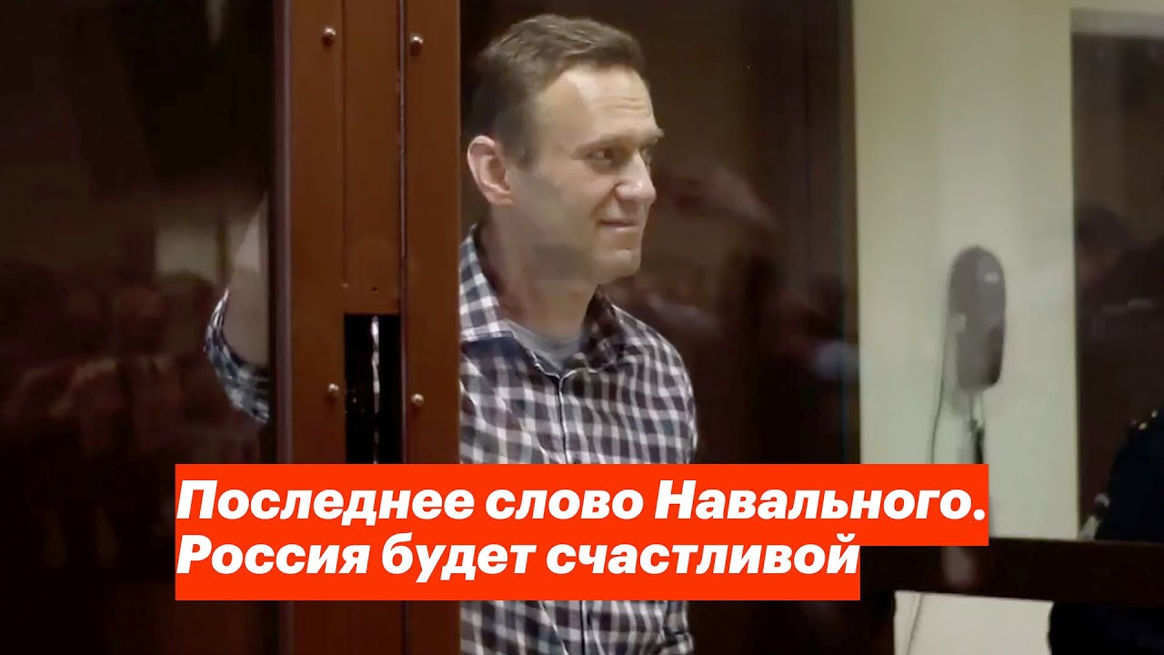 Последнее слово Навального. Россия будет счастливой