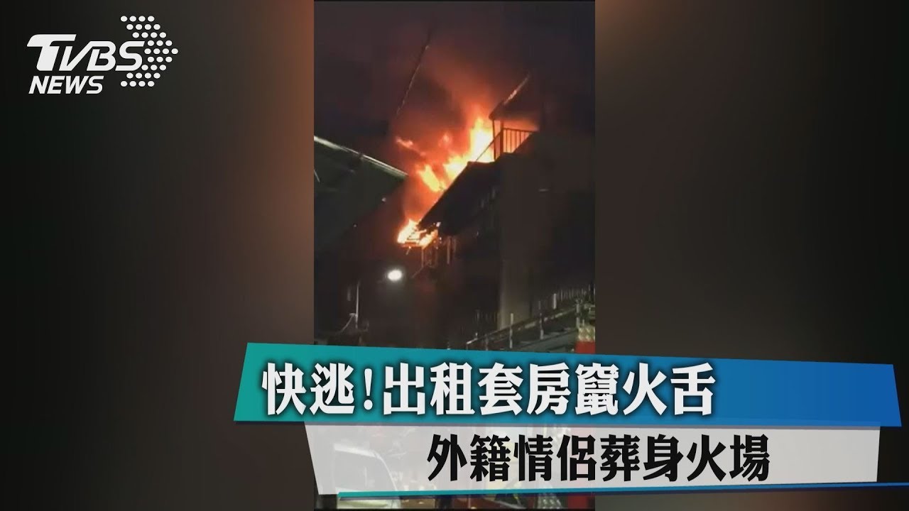 快逃!出租套房竄火舌 外籍情侶葬身火場