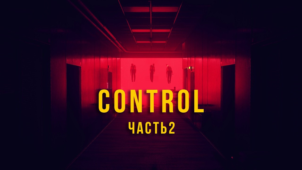 Брат братан братишка . Control (часть 2)